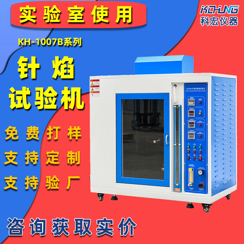 KH-1007B 針焰試驗(yàn)機(jī) 汽車部件阻燃測(cè)試設(shè)備 針焰燃燒測(cè)試箱